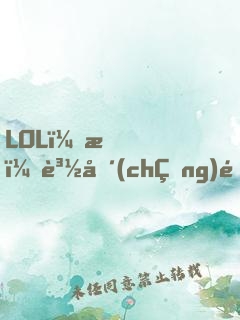 LOL：我！賽場(chǎng)通天代